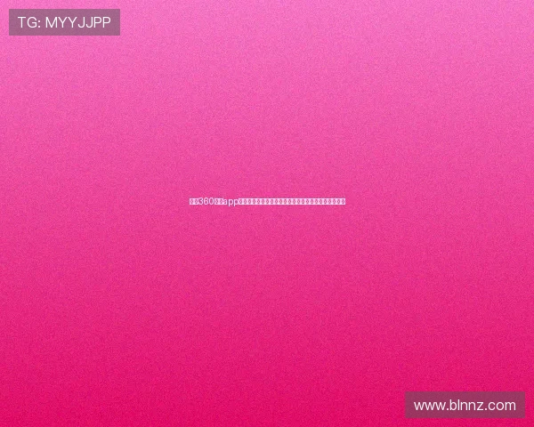 足球360直播app全程覆盖精彩赛事实时更新带你体验不一样的足球世界